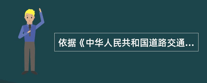 依据《中华人民共和国道路交通安全法》,机动车上道路行驶,允许短时超过限速标志标明