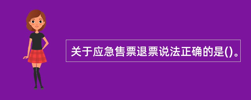 关于应急售票退票说法正确的是()。