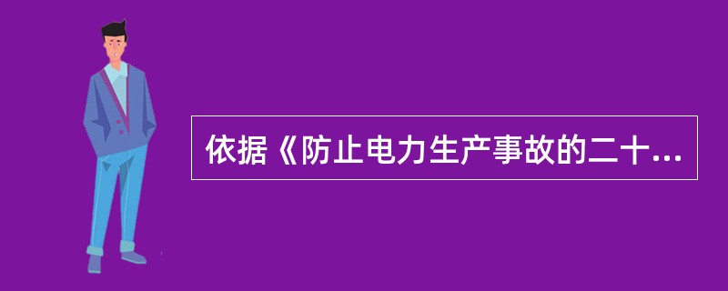 依据《防止电力生产事故的二十五项重点要求》规定,起重设备作业及安装维护人员必须取