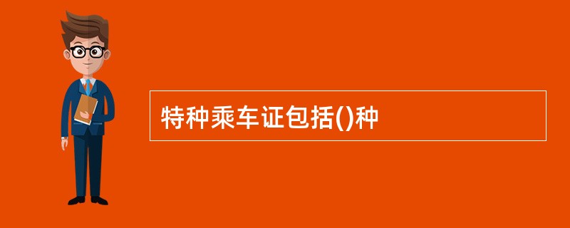 特种乘车证包括()种