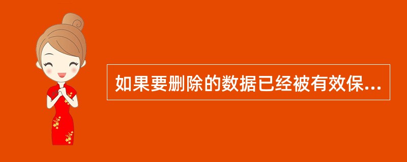 如果要删除的数据已经被有效保存,则提示不能删除。