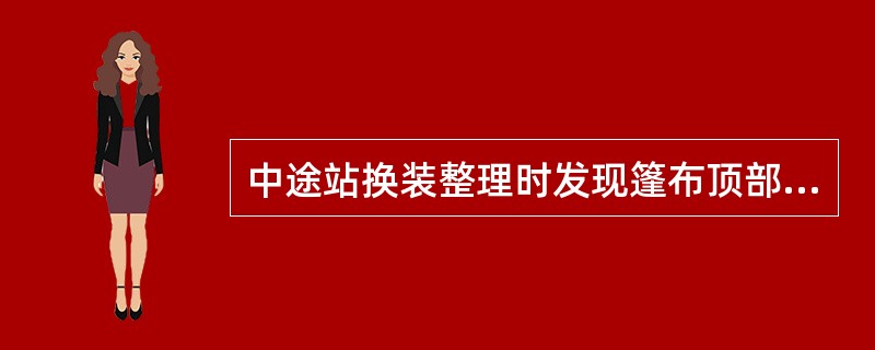 中途站换装整理时发现篷布顶部被割的,如上一货运检查站有监控设备,列上一有监控设备