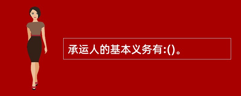 承运人的基本义务有:()。