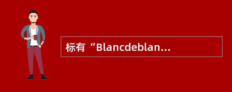 标有“Blancdeblanc”的香槟酒是用()葡萄酿造的。