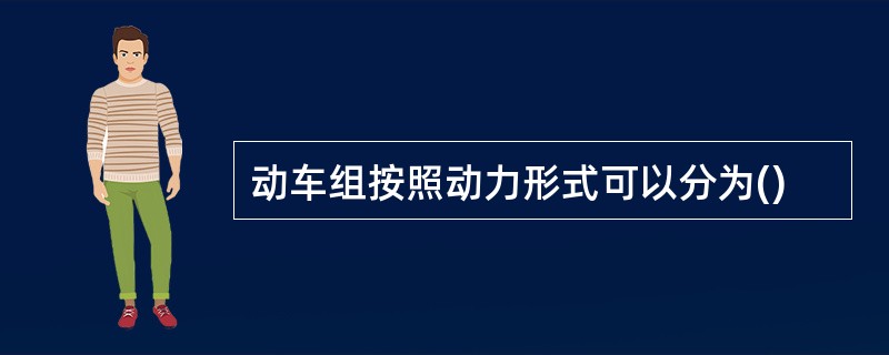 动车组按照动力形式可以分为()