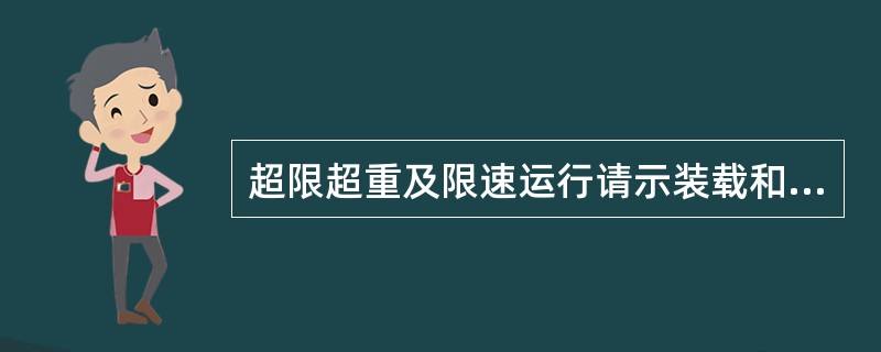 超限超重及限速运行请示装载和挂运时要拍发电报。