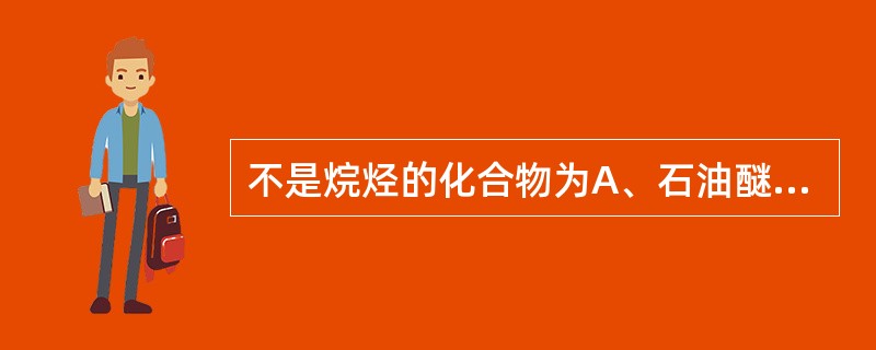 不是烷烃的化合物为A、石油醚B、凡士林C、金刚烷D、液状石蜡E、石蜡