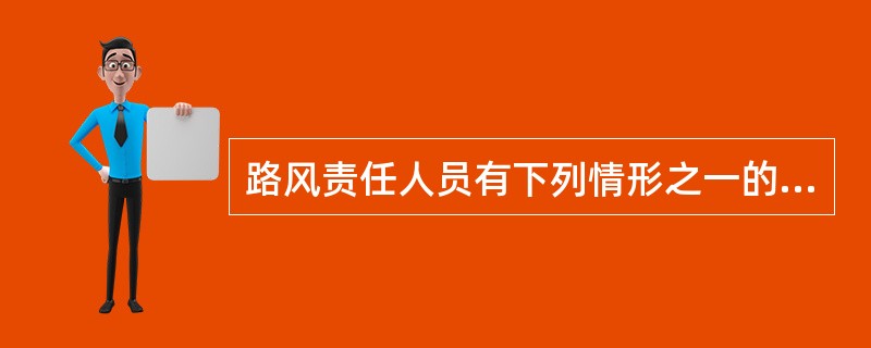 路风责任人员有下列情形之一的,从重或加重责任追究。