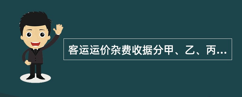 客运运价杂费收据分甲、乙、丙三页,其中甲页给付款人。