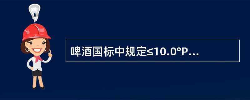 啤酒国标中规定≤10.0°P淡色啤酒的总酸要求为:≤()mL£¯100mL。