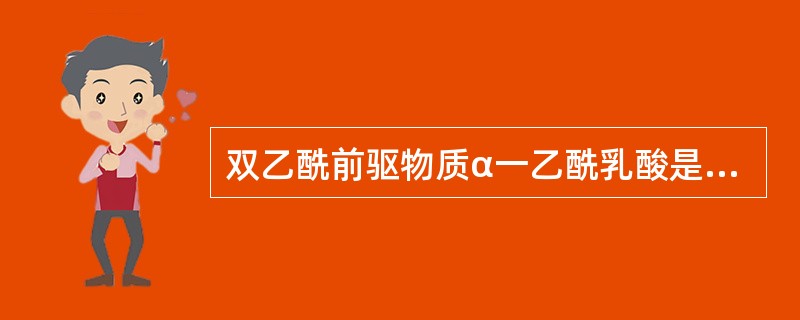 双乙酰前驱物质α一乙酰乳酸是酵母合成()()时的中间产物。