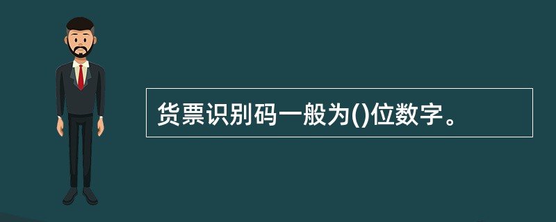 货票识别码一般为()位数字。