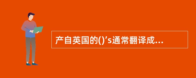产自英国的()’s通常翻译成中文是戈登金。