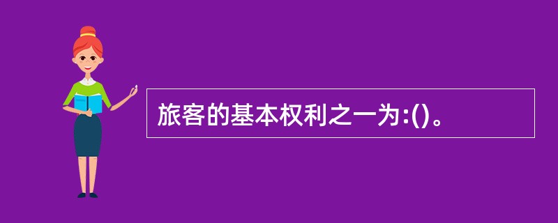 旅客的基本权利之一为:()。