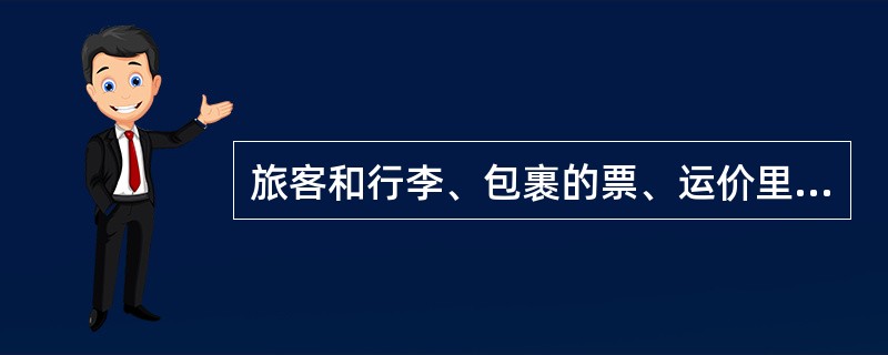 旅客和行李、包裹的票、运价里程,以国务院铁路主管部门公布的《铁路客运运价里程表》