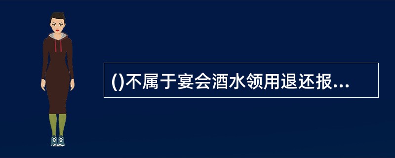 ()不属于宴会酒水领用退还报告的内容。