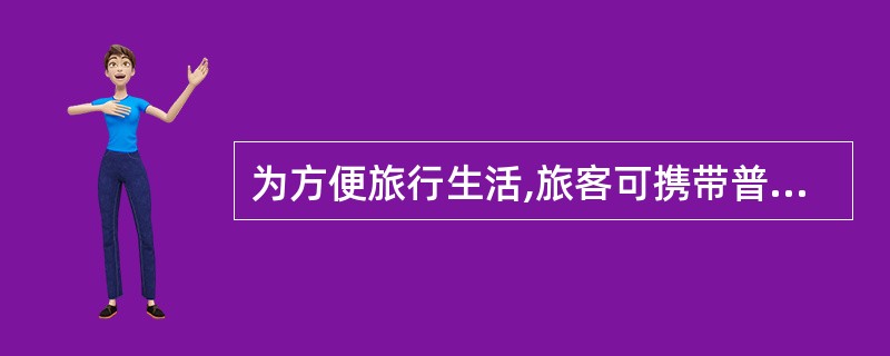 为方便旅行生活,旅客可携带普通打火机()乘车。