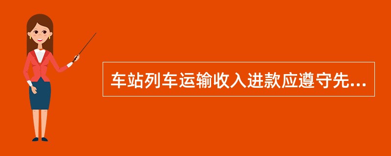 车站列车运输收入进款应遵守先交款、后结帐的原则,按日进行结帐,结账时间除特定者外