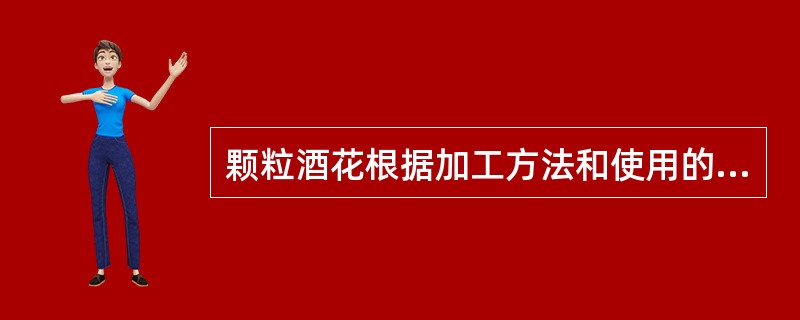 颗粒酒花根据加工方法和使用的不同可以分为()型颗粒、()型颗粒和预异构化颗粒酒花