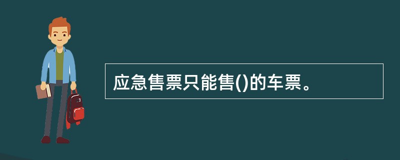 应急售票只能售()的车票。