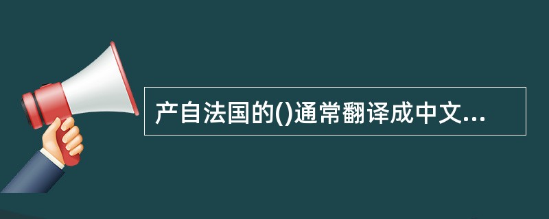 产自法国的()通常翻译成中文是君度。