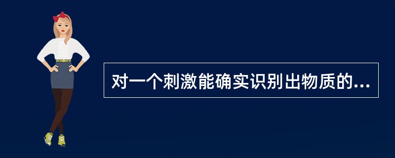 对一个刺激能确实识别出物质的最低浓度叫做()阈值,通常()绝对阈值。