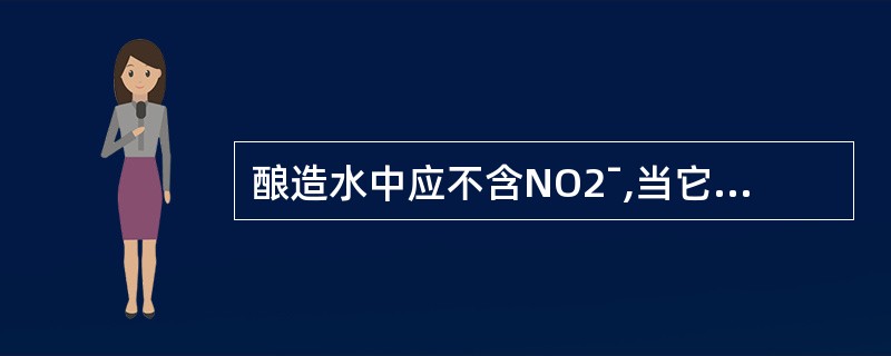 酿造水中应不含NO2ˉ,当它的含量大于()mg£¯L时,应禁止作为酿造水。 -