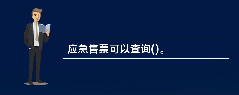 应急售票可以查询()。