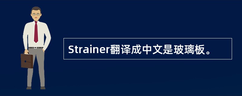 Strainer翻译成中文是玻璃板。
