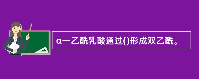 α一乙酰乳酸通过()形成双乙酰。