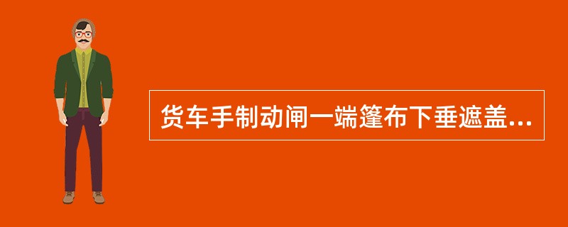 货车手制动闸一端篷布下垂遮盖端墙部分高度()mm。