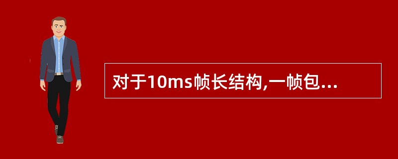 对于10ms帧长结构,一帧包括2个特殊子帧。()