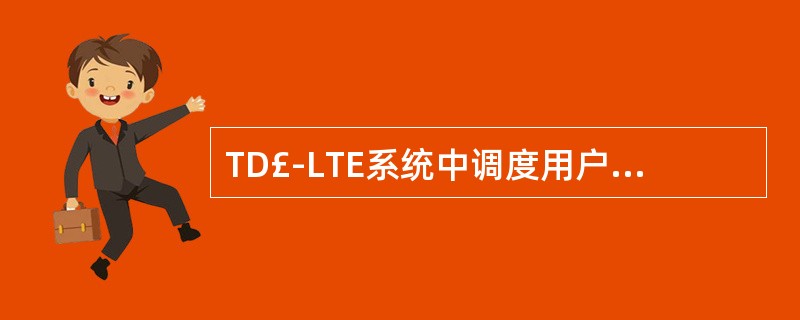 TD£­LTE系统中调度用户的最小单位是( ),由频域上连续12个子载波,时域上