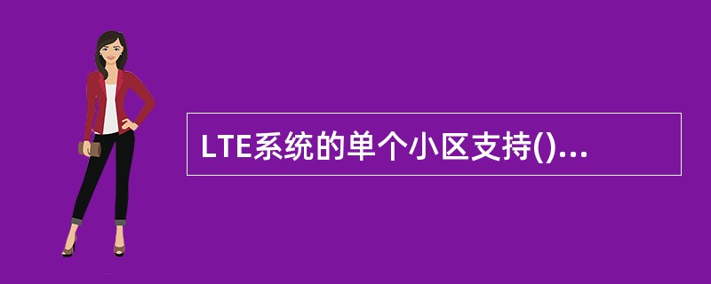 LTE系统的单个小区支持()种系统带宽()A、4B、6C、8D、12