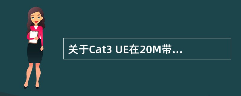 关于Cat3 UE在20M带宽TD£­LTE 不同模式下峰值速率说法正确的是(