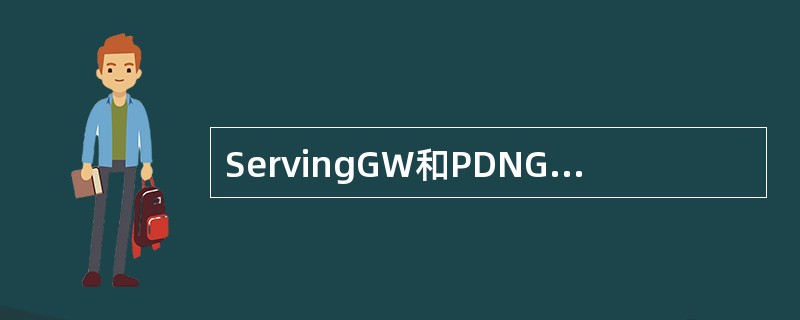 ServingGW和PDNGW合称是()A、PDSNB、SGSNC、GGSND、