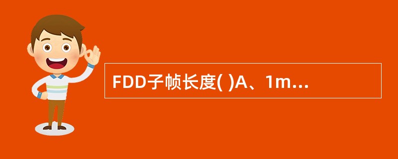 FDD子帧长度( )A、1msB、2msC、10msD、20ms