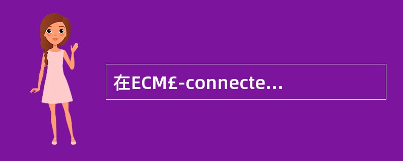 在ECM£­connected模式下,LTE终端可以执行TA更新。()