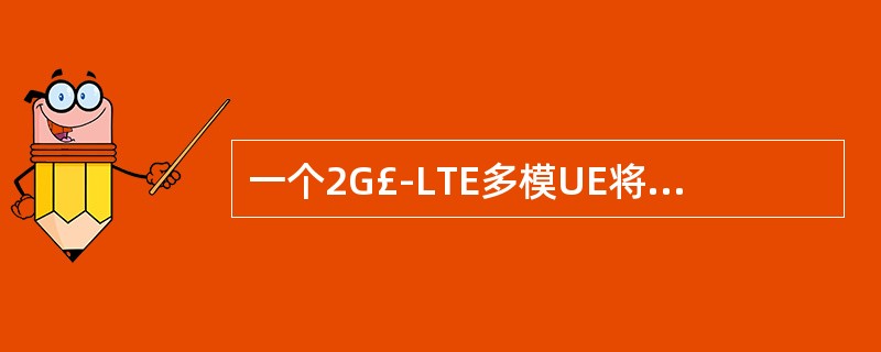 一个2G£­LTE多模UE将在下述条件下发生异系统重选()