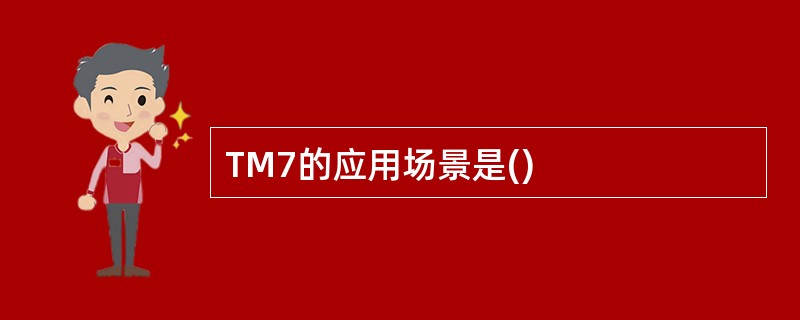 TM7的应用场景是()