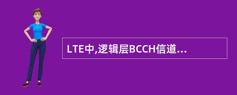 LTE中,逻辑层BCCH信道中的内容被分成两部分映射到物理层。()