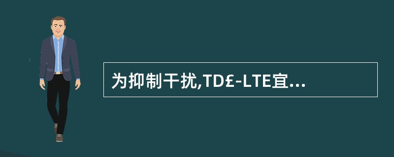 为抑制干扰,TD£­LTE宜采用()A、快速功控B、部分功控C、完全功控D、慢速