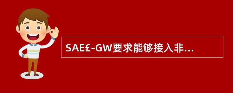 SAE£­GW要求能够接入非3GPP网络。()