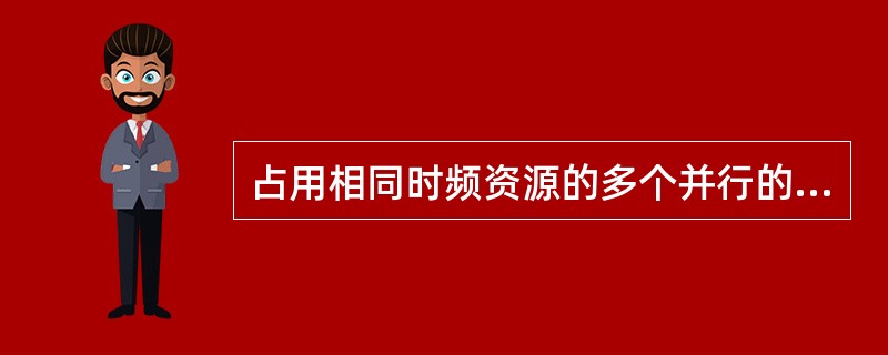 占用相同时频资源的多个并行的数据流发给同一个用户或从同一个用户发给基站称为单用户