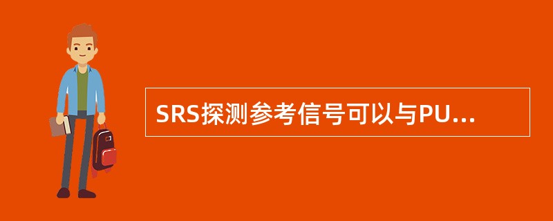 SRS探测参考信号可以与PUCCH一起传输。()