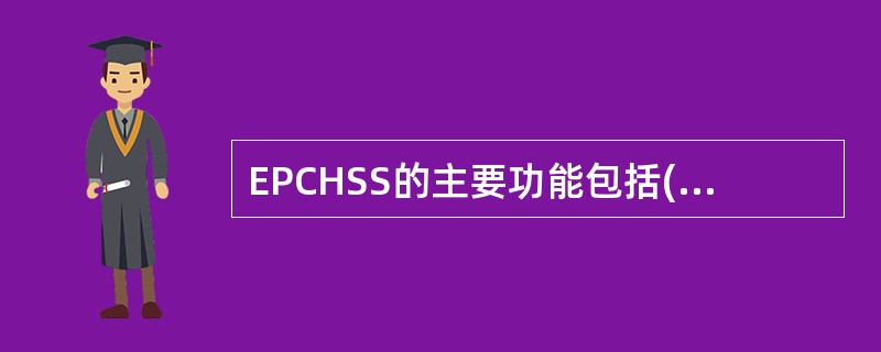 EPCHSS的主要功能包括()A、用户签约数据的存储B、用户位置信息的存储C、保