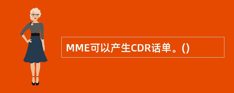 MME可以产生CDR话单。()