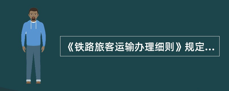 《铁路旅客运输办理细则》规定,包车时()按最短径路并全程通算。