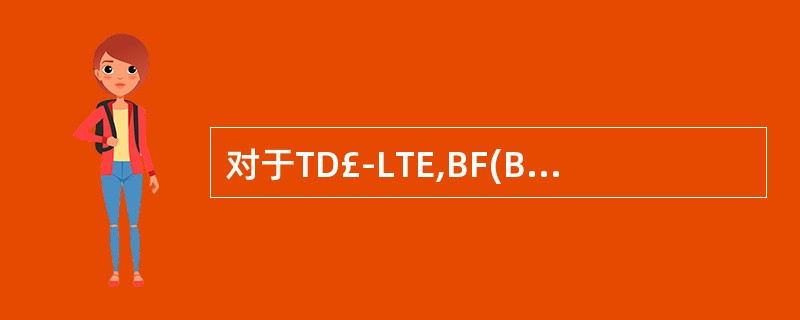 对于TD£­LTE,BF(BeamForming)和MIMO一样主要用来提高小区