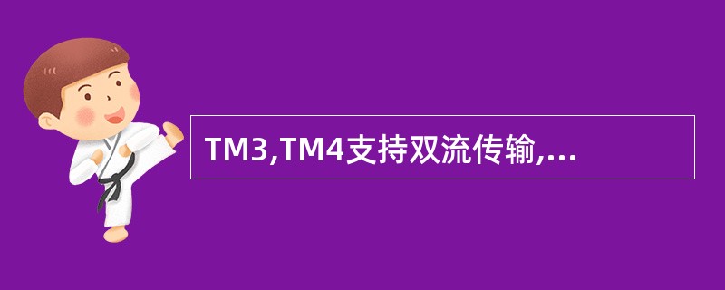 TM3,TM4支持双流传输,吞吐量低于TM2,但抗干扰能力高于TM2。() -